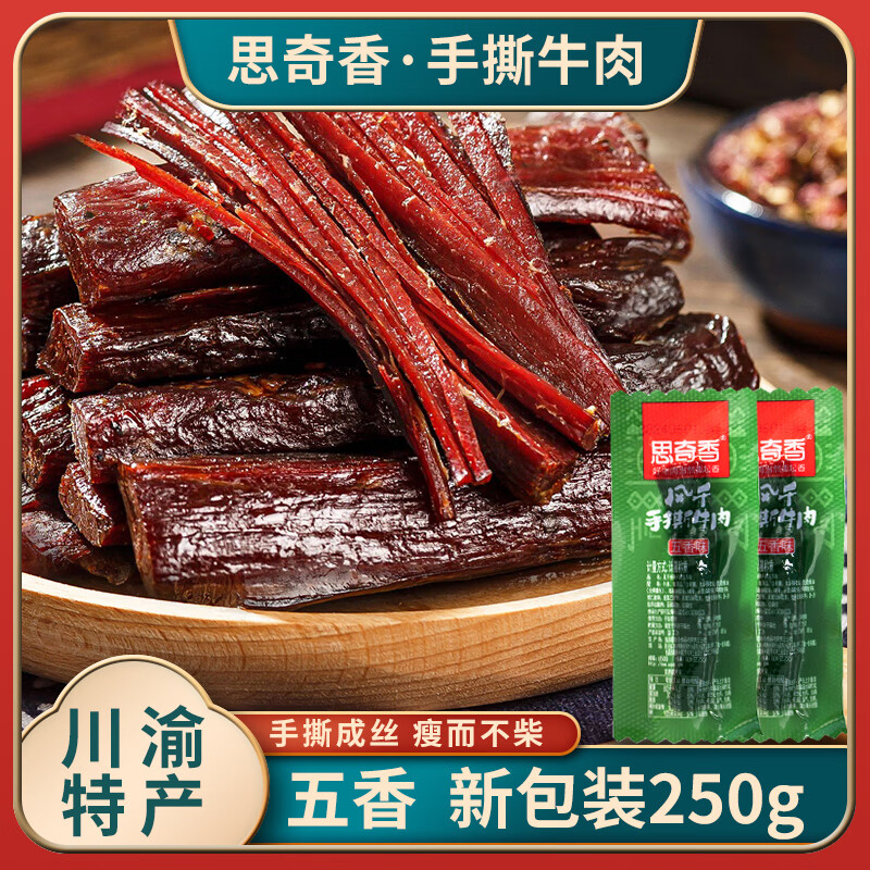 思奇香手撕牛肉干500g散裝四川大涼山特產(chǎn)超干風(fēng)干牛肉休閑小吃零食包郵 新品手撕-五香250g