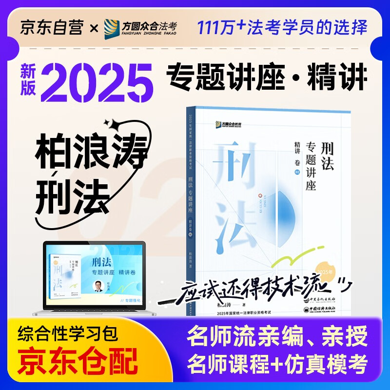 众合法考2025年司法考试全套教材 柏浪涛刑法专题讲座精讲卷 国家法律职业资格考试客观题全套资料 法考2024方圆众合