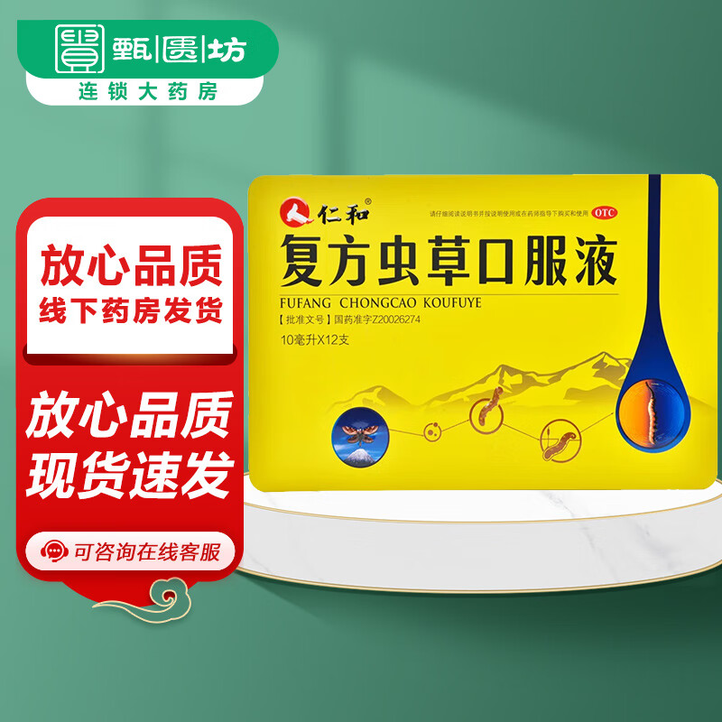 [仁和] 复方虫草口服液 10ml*12支 1盒装
