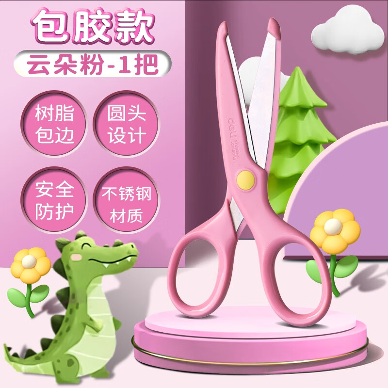得力儿童剪刀手工安全剪刀小学生diy剪纸折纸剪子美术专用幼儿园手工专用圆头便携式圆头塑料剪子 1把【包边款】云朵粉 无规格