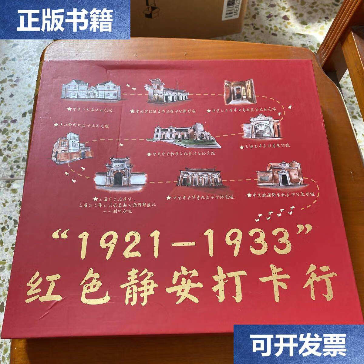 【二手9成新】1921-1933红色静安打卡行 /不详 不详
