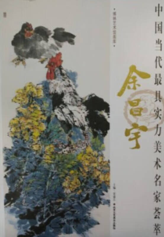 中国当代 具实力美术名家荟萃 余昌宇