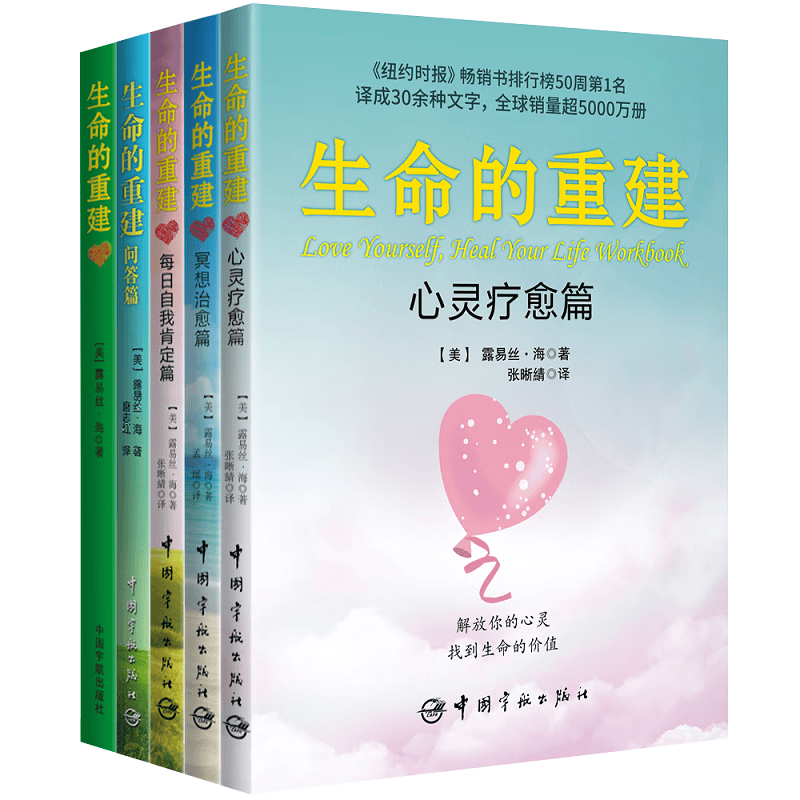 【自营】生命的重建自我疗愈系列全5册 生命的重建+问答篇+心灵疗愈篇+冥想治愈篇+每日自我肯定篇
