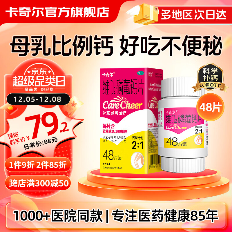 卡奇尔 维d2磷葡钙片48片儿童孕妇哺乳期妇女钙磷的补充预防和治疗
