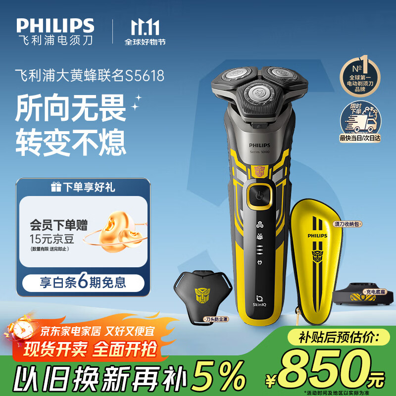 飞利浦（PHILIPS）电动剃须刀经典5系变形金刚大黄蜂联名 微提切科技SkinIQ智能刮胡刀 生日礼物送老公 国家补贴