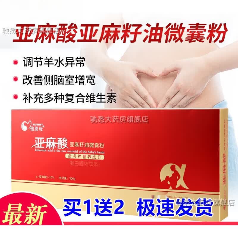 【药房直售】亚麻酸囊粉 倍恩母亚麻酸 亚麻酸囊粉营养dha专用维 买1