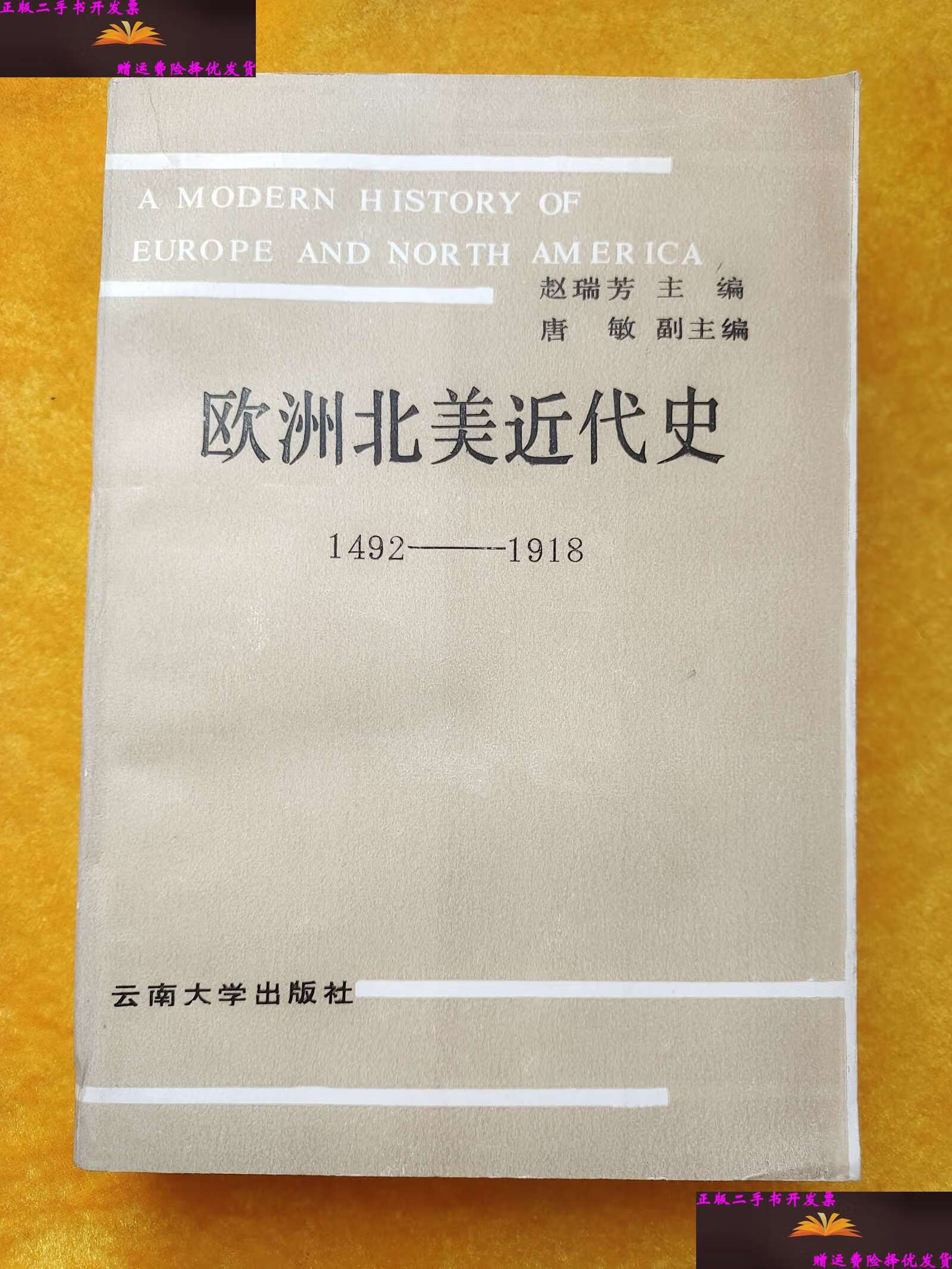 【二手9成新】欧洲北美近代史 1492-1918 /赵瑞芳 云南大学