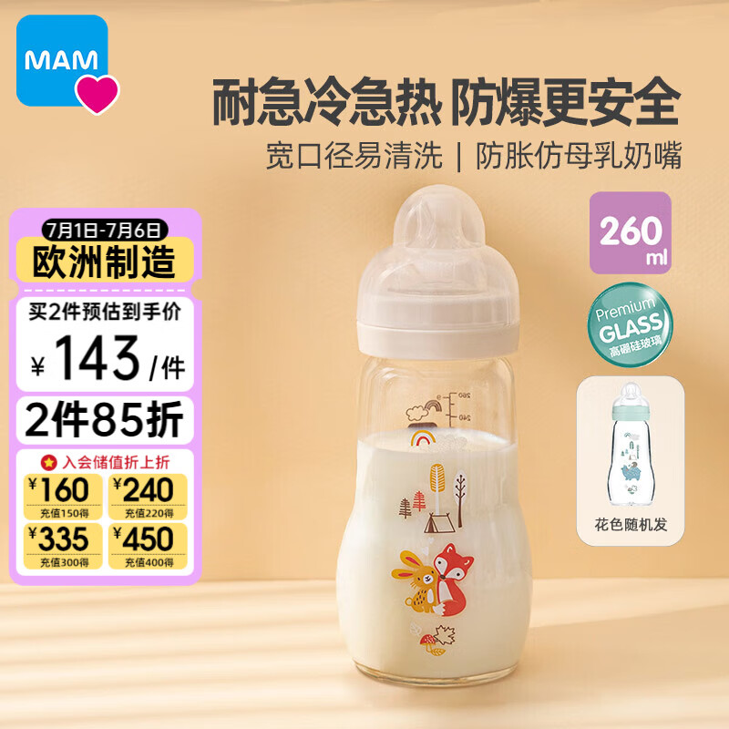 MAM美安萌玻璃奶瓶260ml 宽口径易清洗 安全耐高温 欧洲进口