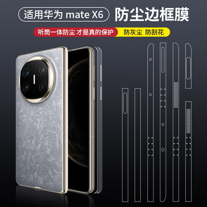 酷摩科适用华为Matex6折叠手机边框膜水凝膜高清边框膜折叠屏中轴防刮保护膜X5喇叭防尘隐形侧面软膜 【防尘边框膜+铰链膜】 【高清款 华为 Mate X6