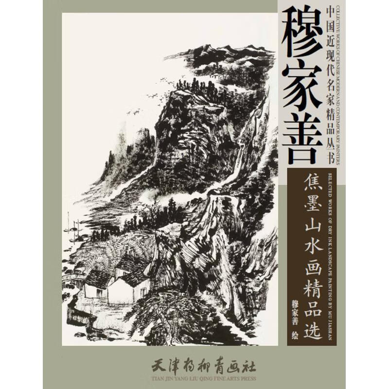 穆家善焦墨山水画精品选【稀缺图书,放心购买】