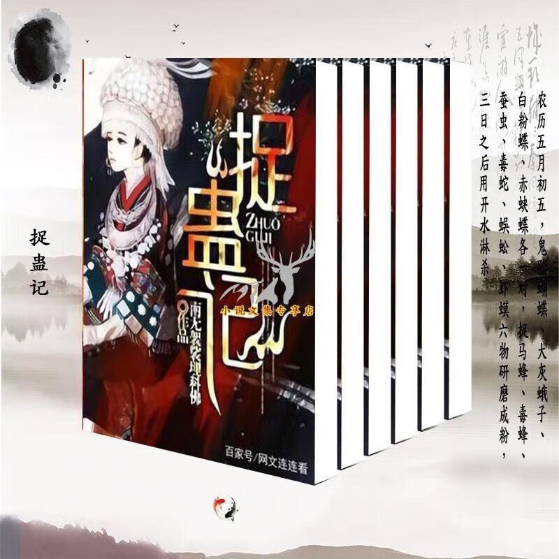 《捉蛊记》南无袈裟理科佛 官方版内容 完整共5册 现货