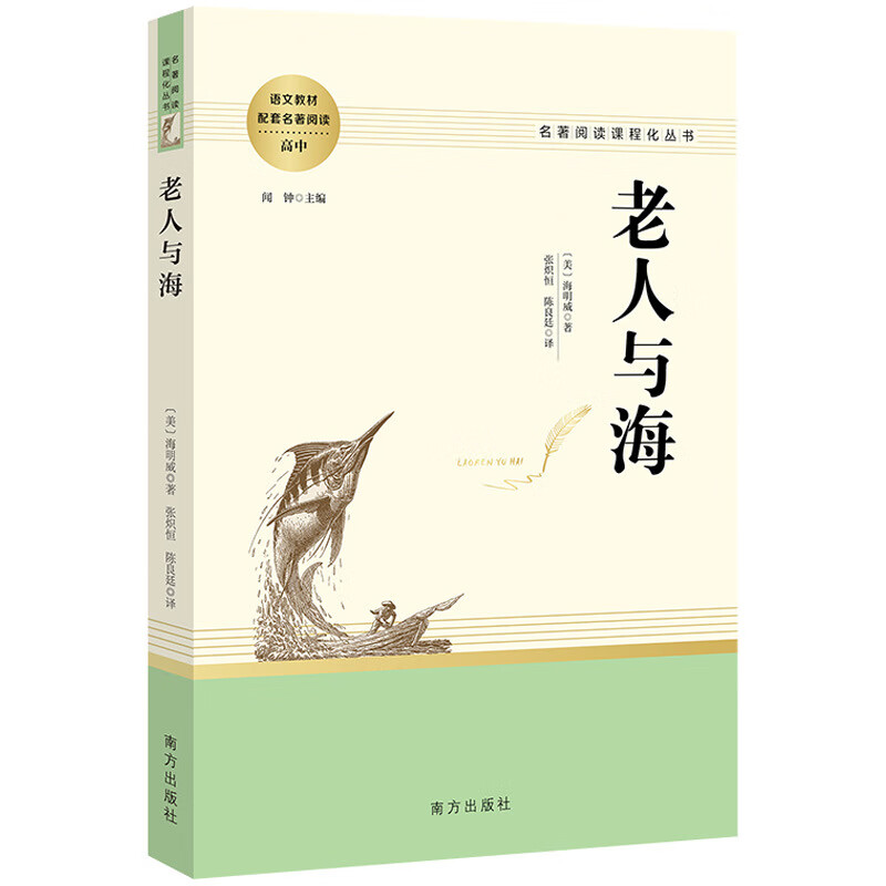 老人与海 延伸名著阅读高中 名著阅读课程化丛书JST