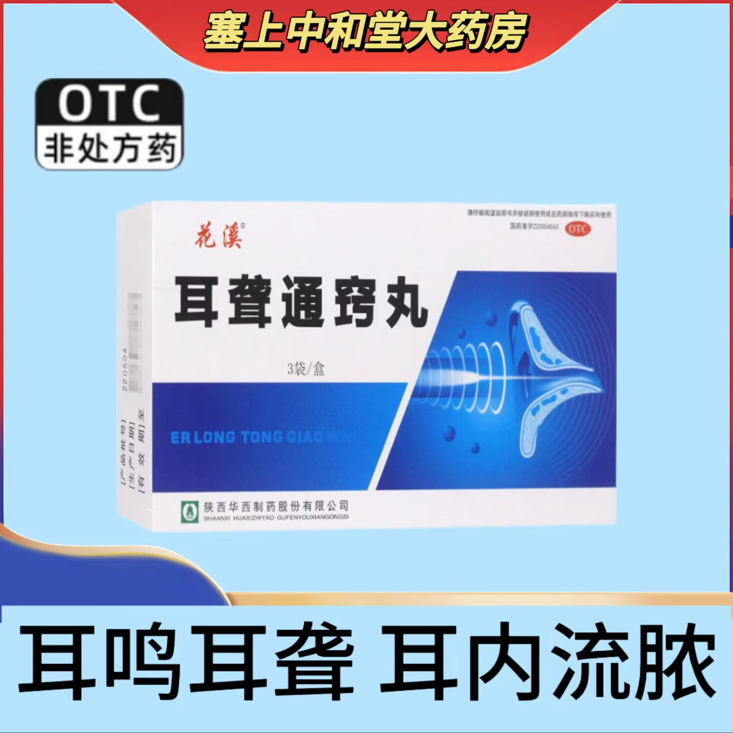 花溪 耳聋通窍丸 5g*3袋/盒 清热泻火利湿通便肝胆火盛头眩目胀耳聋