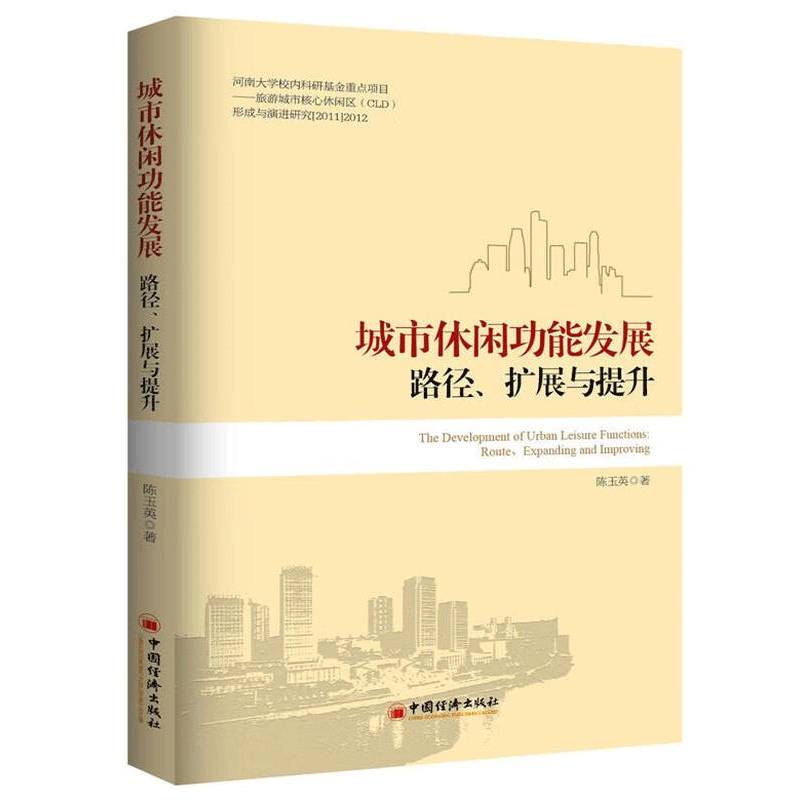 城市能发展:路径、扩展与提升陈玉英中国济出版社9787513639989 文化书籍