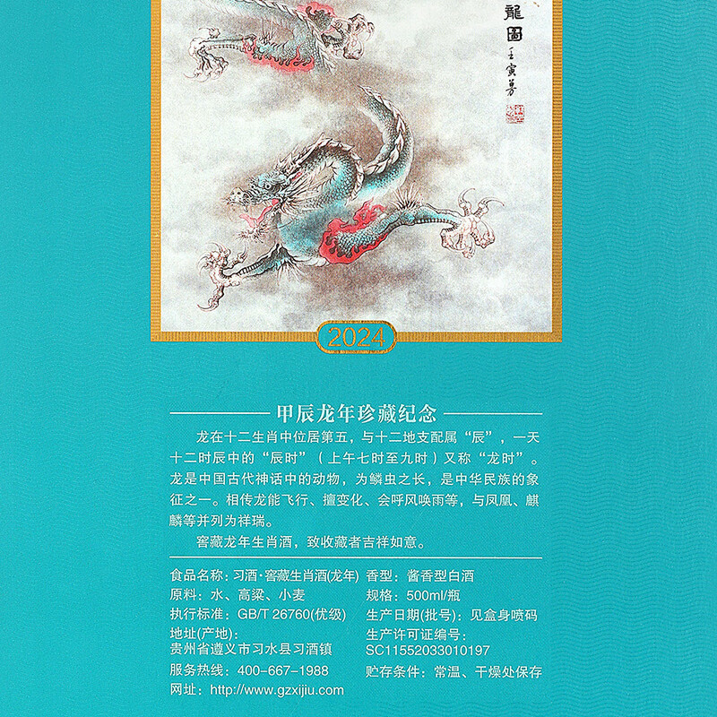 习酒【摆柜收藏】窖藏生肖酒(龙年)53度酱香型白酒收藏摆柜 53%vol 500mL 1瓶 (含礼品袋)