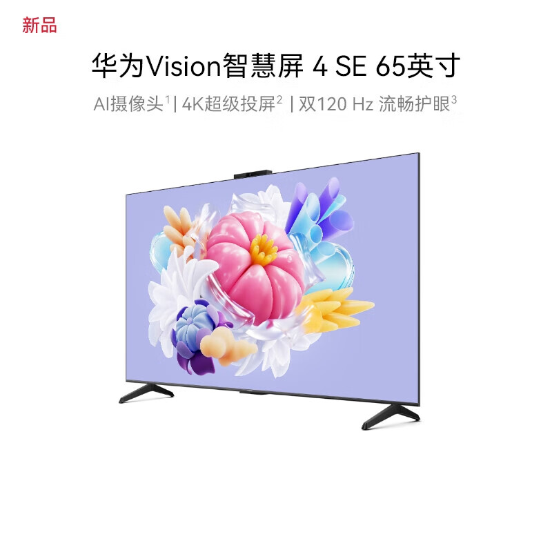 华为Vision智慧屏 99新 4 SE 65英寸Pura 70投屏好搭档 AI摄像头4K智能电视二手 4 SE 65英寸 3+32G 99新