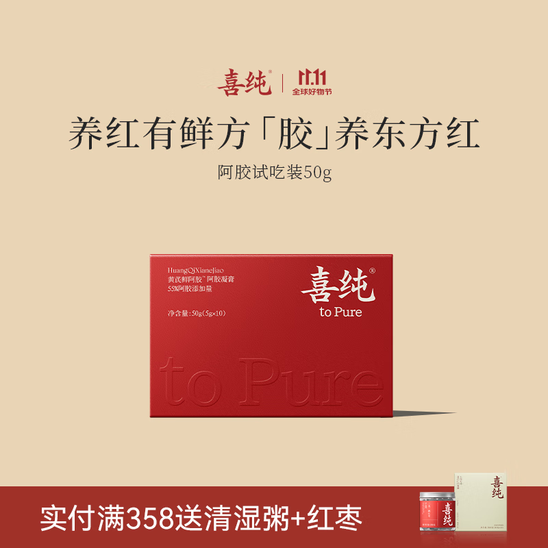 喜纯阿胶凝膏即食阿胶块调理气东阿胶糕血黄芪鲜阿胶礼盒送礼礼物 【阿胶试吃装】 50g*1盒 （5g*10/袋）
