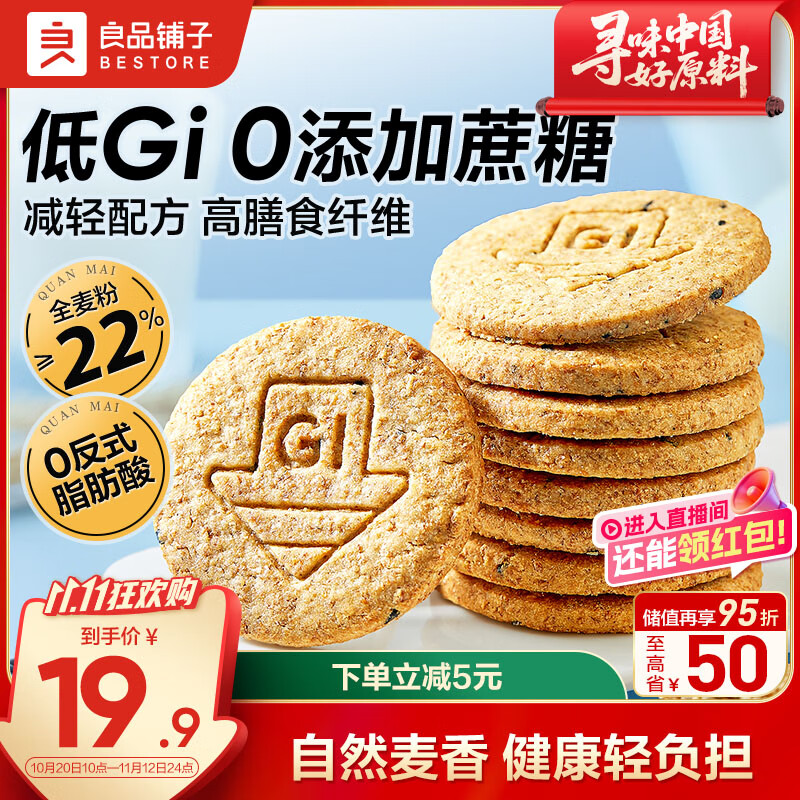 良品铺子低GI全麦高纤饼干400g代餐饱腹0蔗糖休闲零食粗粮饼干独立包装 
