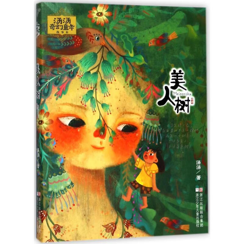 美人树童书/儿童文学汤汤 著9787559703453浙江少年儿童出版社