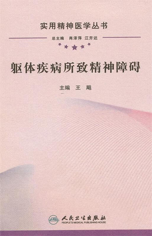 躯体疾病所致精神障碍