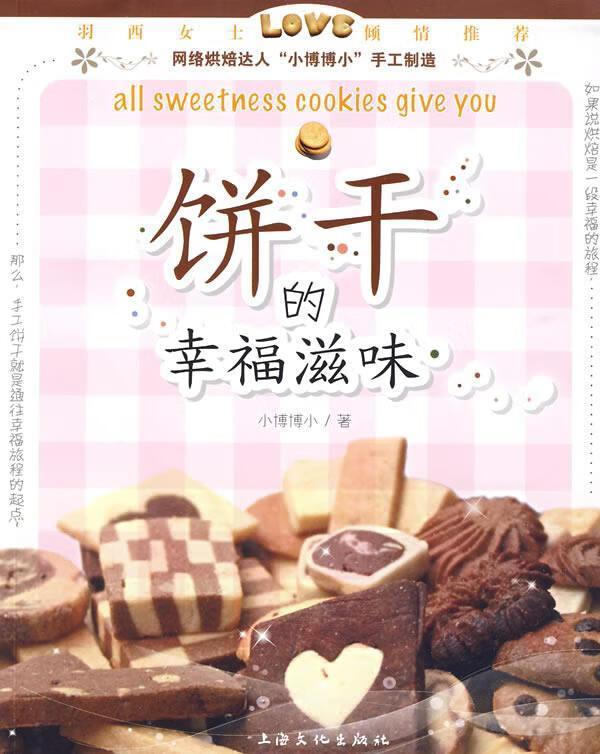 饼干的幸福滋味 小博博小 著 【正版书】
