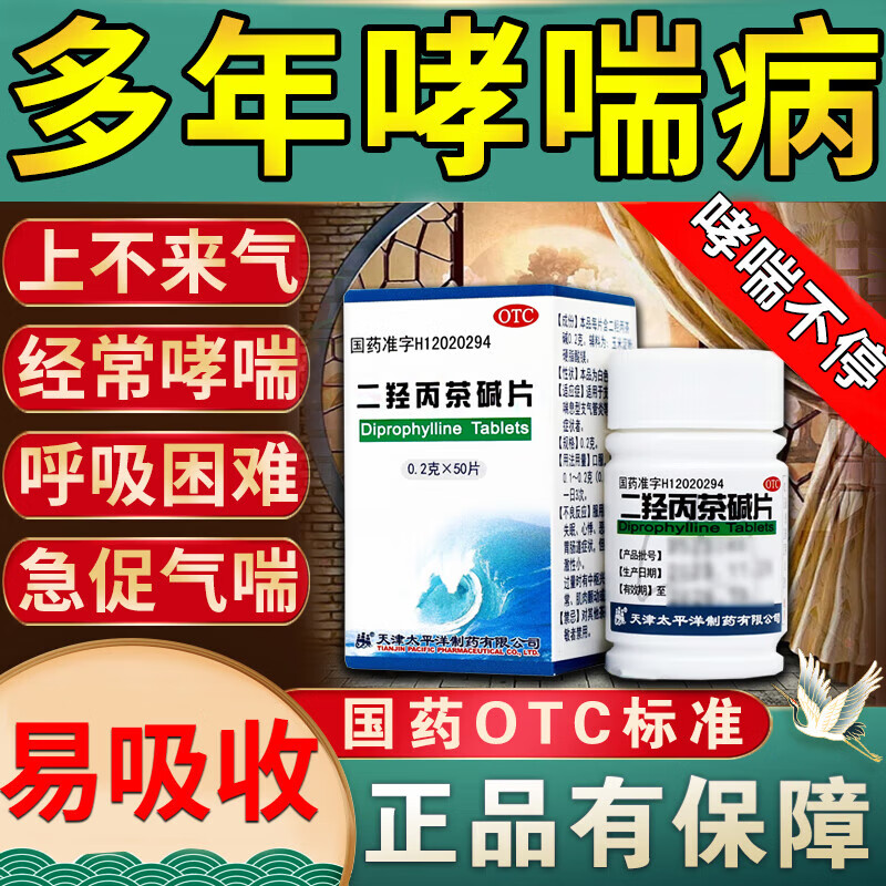 特效药支气管炎专用药呼吸哮喘胸闷气短呼吸困难胸口重 二羟丙茶碱片