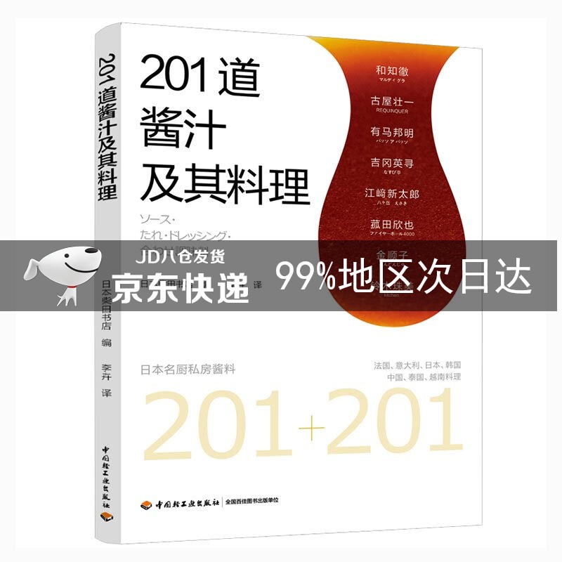 201道酱汁及其料理