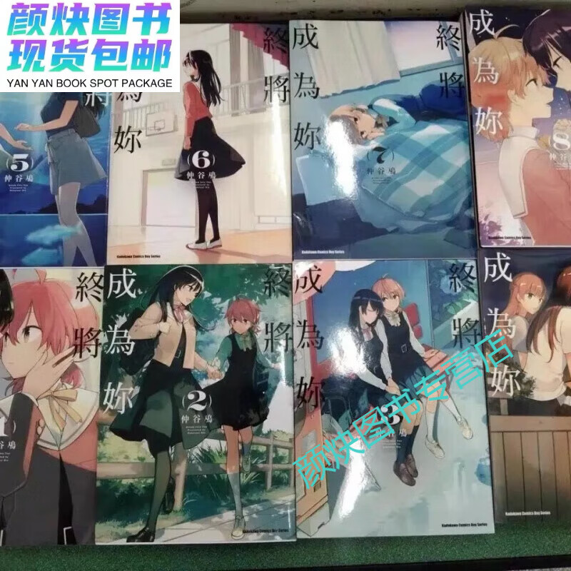 全新现货终将成为你漫画1-8册完高清中文繁体全新封塑现货(高清版) 第