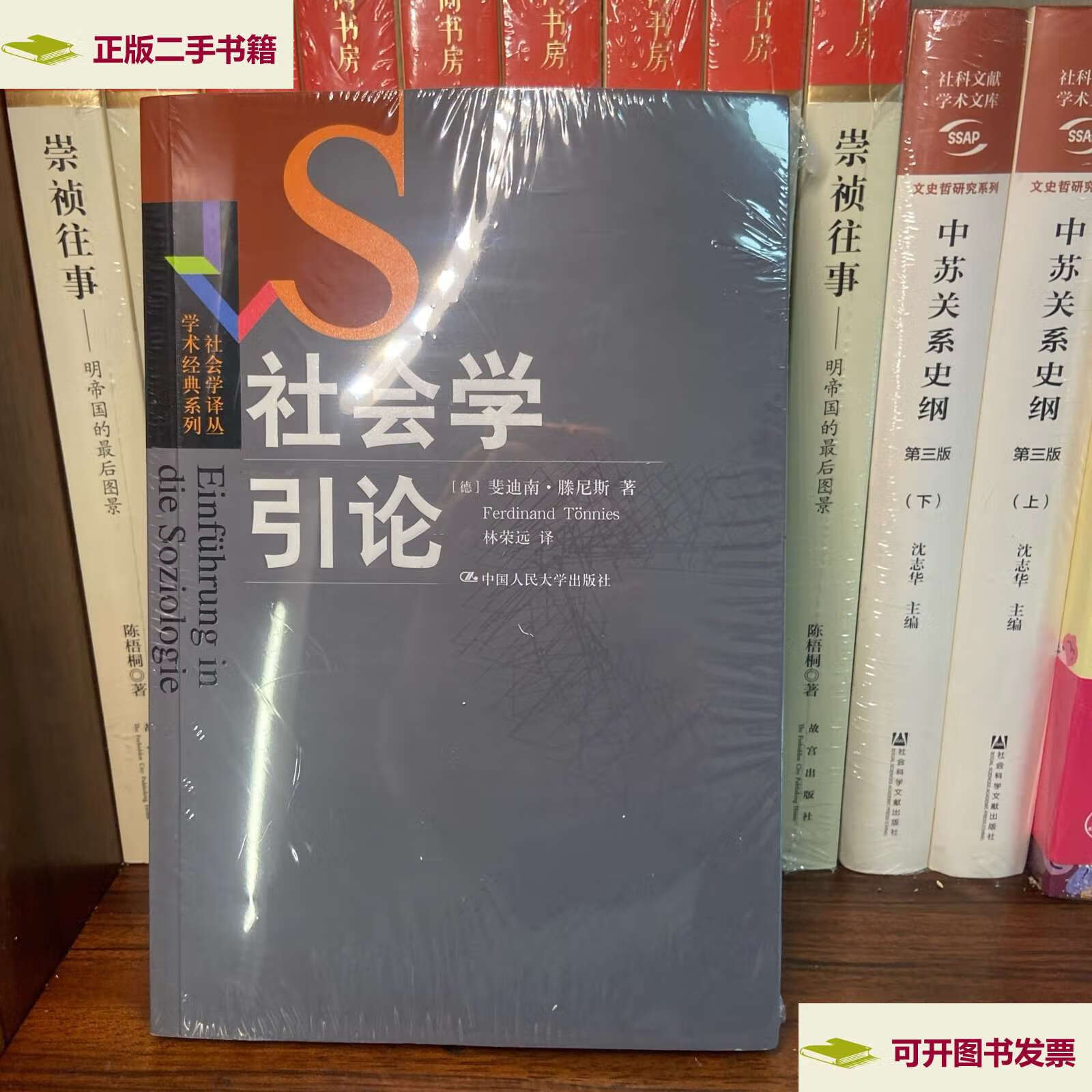 【二手9成新】社会学引论 /斐迪南·滕尼斯 中国人民大学