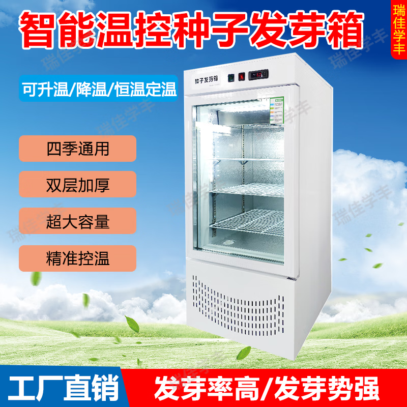 瑞佳学丰种子发芽箱光照电热可制冷恒温箱培养箱植物蔬菜发芽育苗催芽