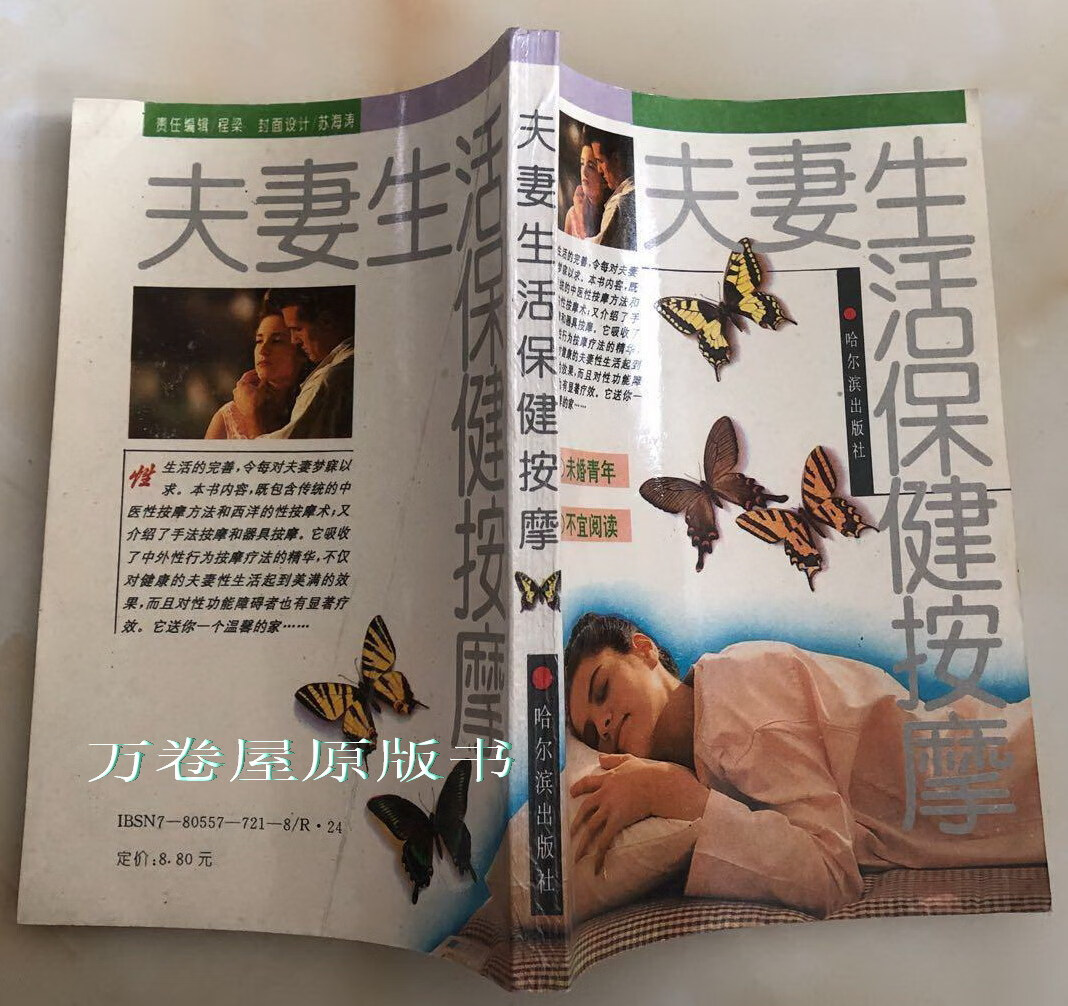 夫妻生活保健按摩 李延正版壮阳女性冷淡妇科保健书籍 原版老旧书