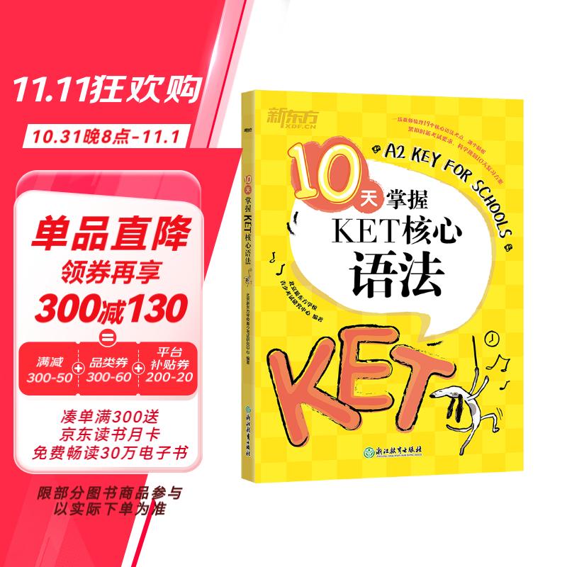 新东方 10天掌握KET核心语法  适用2024考试对应朗思A2青少版