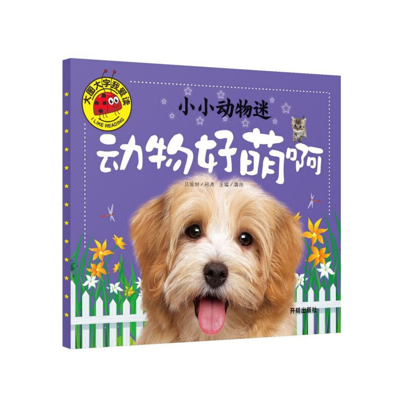 小小动物迷(动物好萌啊)/大图大字我爱读