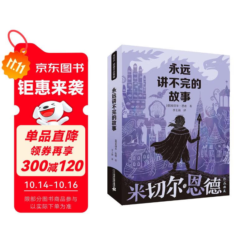 永远讲不完的故事/米切尔·恩德作品典藏 课外阅读 阅读 课外书 暑假作业 一升二暑假衔接 小升初暑假衔接
