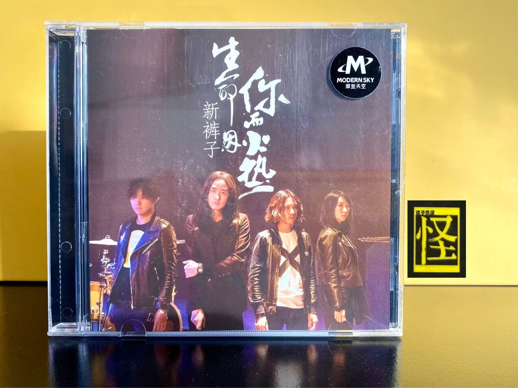 新裤子乐队生命因你而火热cd专辑 摩登天空