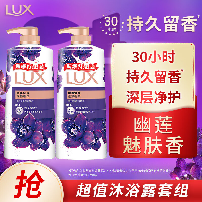 力士（LUX）精油香氛沐浴露套装 幽莲魅肤680gX2 香味持久