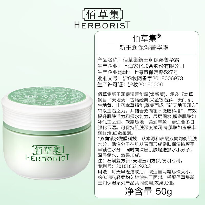 佰草集面霜 新玉润保湿菁华霜补水保湿擦脸油面部日晚霜秋冬面霜女 新玉润水盈保湿菁华霜50g