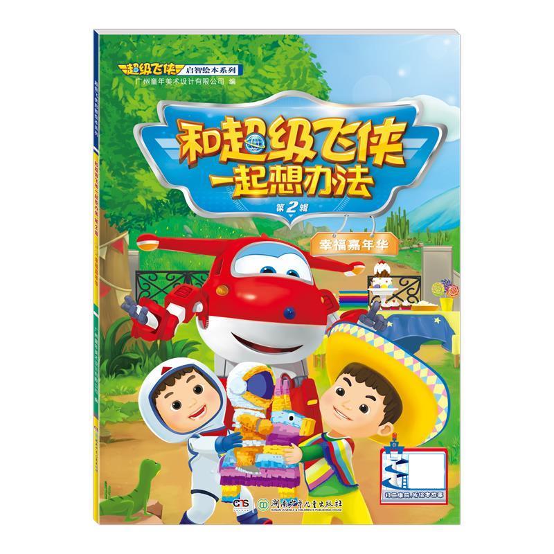 超级飞侠启智绘本系列 第二辑:和超级飞侠一起想办法 幸福嘉年华 广州