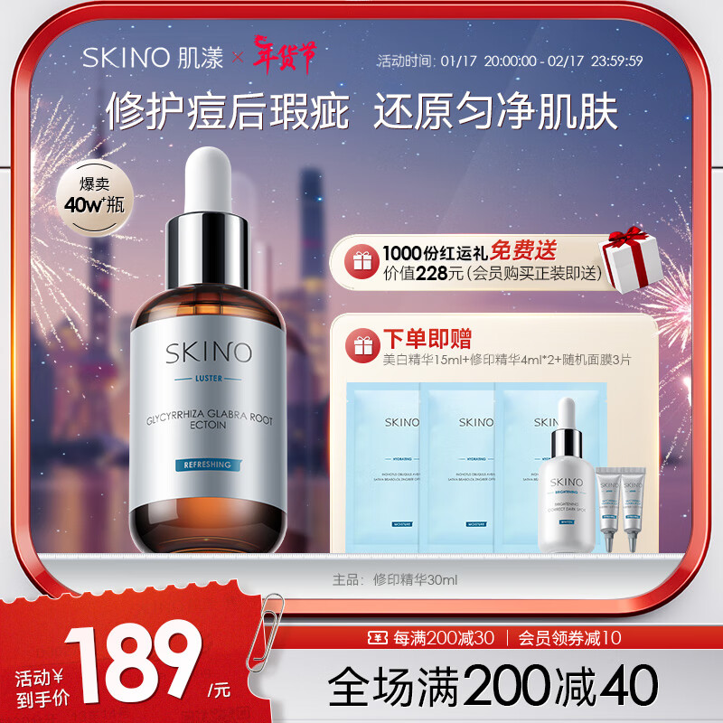肌漾（SKINO） SKINO肌漾修印精华舒缓修护烟酰胺提亮肤色改善痘肌淡化红黑痘印 SKINO肌漾修印精华 30ml