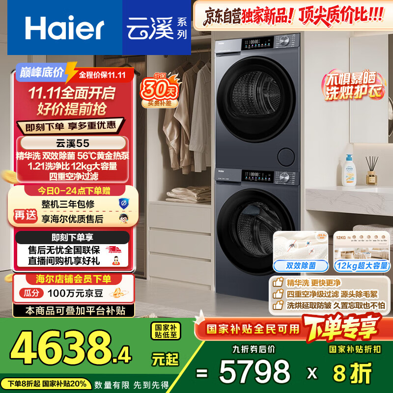 海尔(Haier)云溪55系列 洗烘套装12KG滚筒懒人洗衣机+热泵烘干机家用  12kg55J7+55J7 京东自营 国家补贴