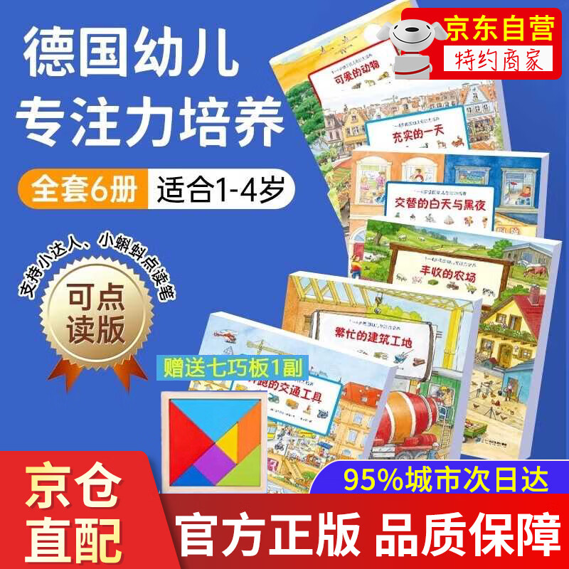 【点读版小达人小蝌蚪】 德国幼儿专注力培养注意力训练大书全6册 繁忙的大工地充实的一天1-6岁宝宝记忆力养成大画册绘本幼儿逻辑思维培养儿童认知 1-4岁德国幼儿专注力培养第一辑（全6册）