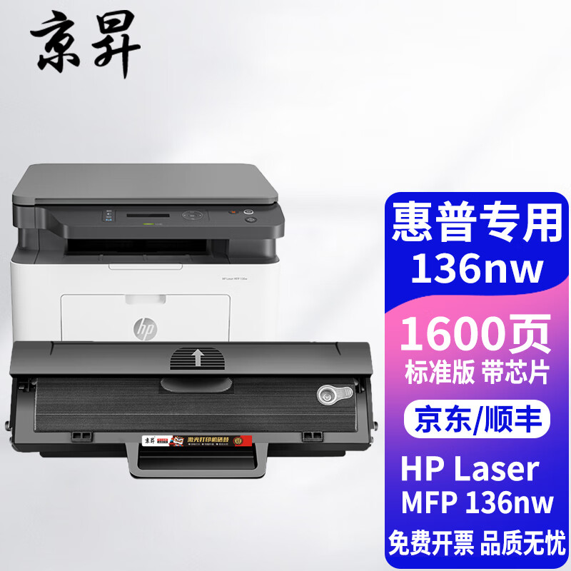 京昇惠普136nw硒鼓hp laser mfp 136nw锐系列激光打印一体机粉盒碳粉