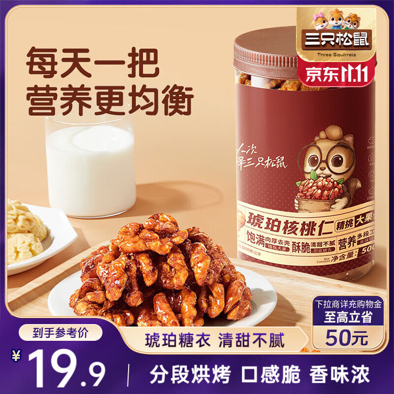 三只松鼠罐装坚果_琥珀核桃仁/500g  坚果炒货特产休闲零食干果