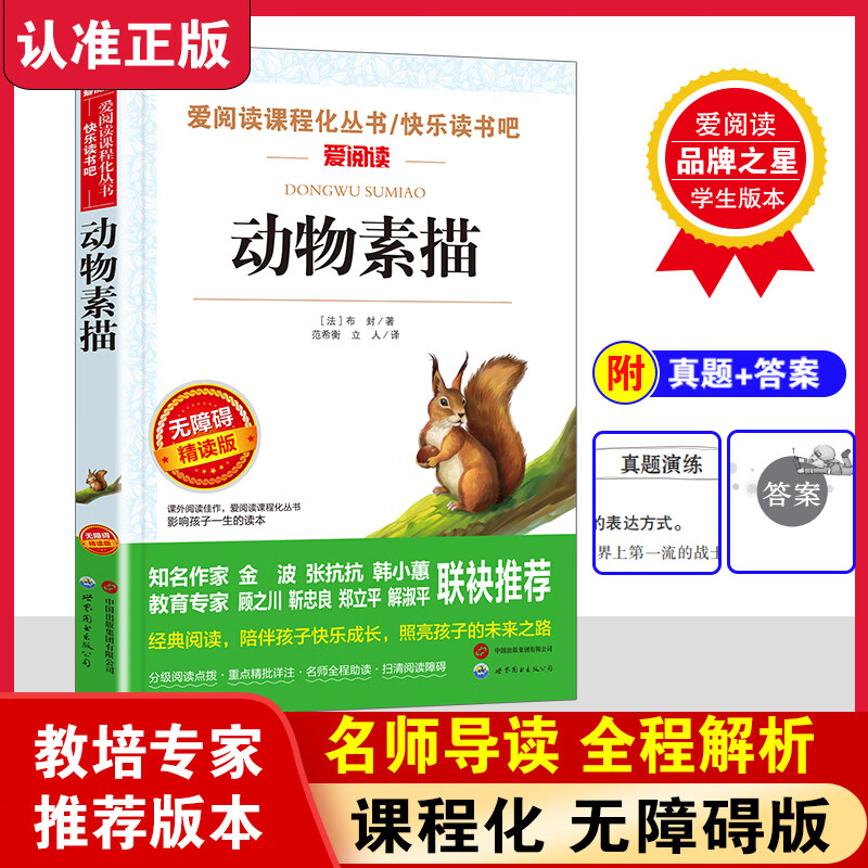 布封动物素描五年级上册课外书必读经典快乐读书吧小学语文同步阅读统
