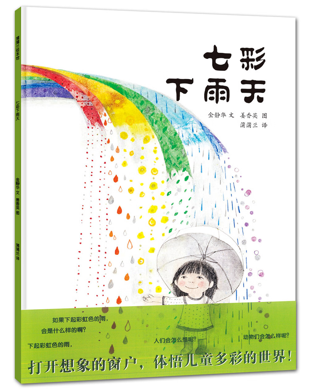 七彩下雨天 让孩子体察情绪的绘本 蒲蒲兰绘本