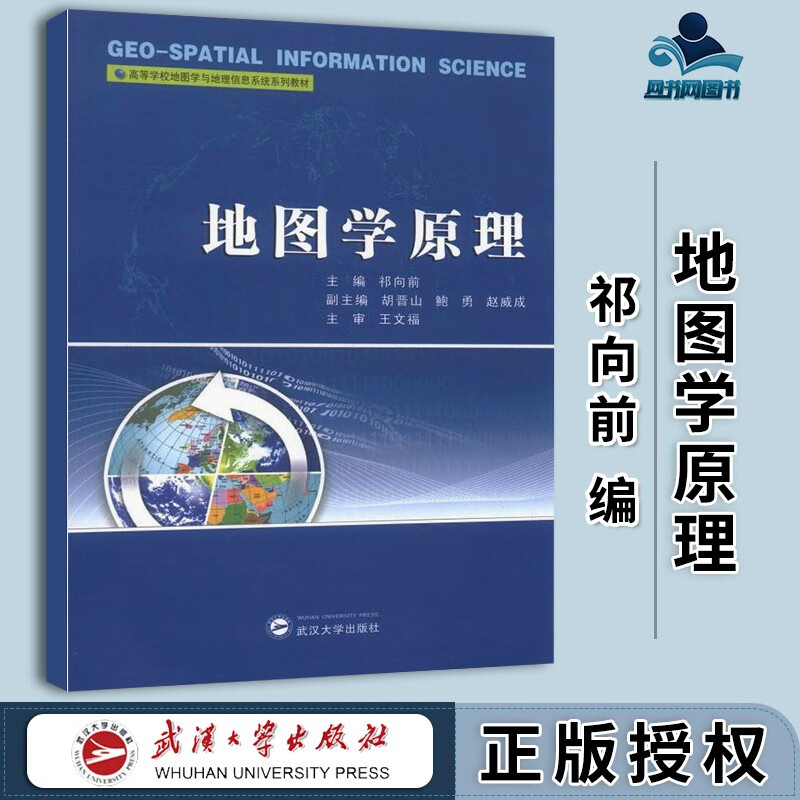 包邮 地图学原理 祁向前 胡晋山 武汉大学出版社 高等学校地图学与地理信息系统系列教材