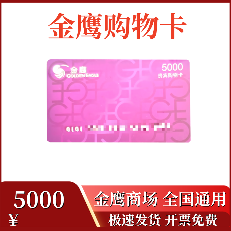金鹰世界购物卡金鹰商场消费卡现金卡金鹰国际代金卡