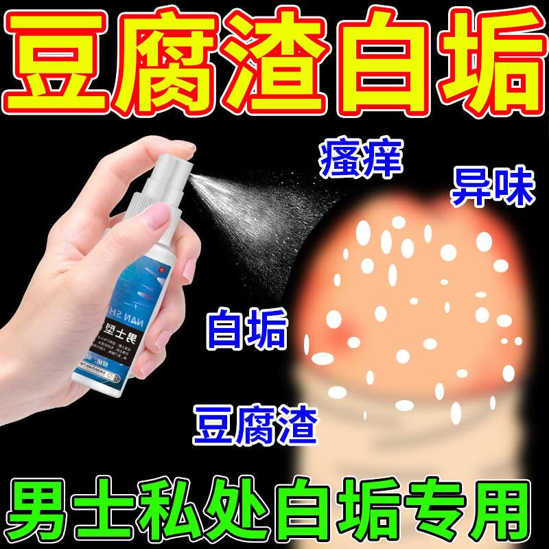 龟头炎豆腐渣白垢专用喷剂1盒