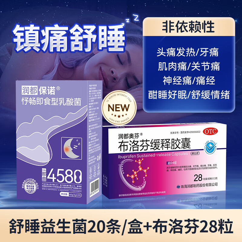 润都 润都奥芬 布洛芬缓释胶囊0.3g*28粒退烧药感冒发热缓解疼痛药布诺芬片头痛牙疼痛经 舒睡镇痛