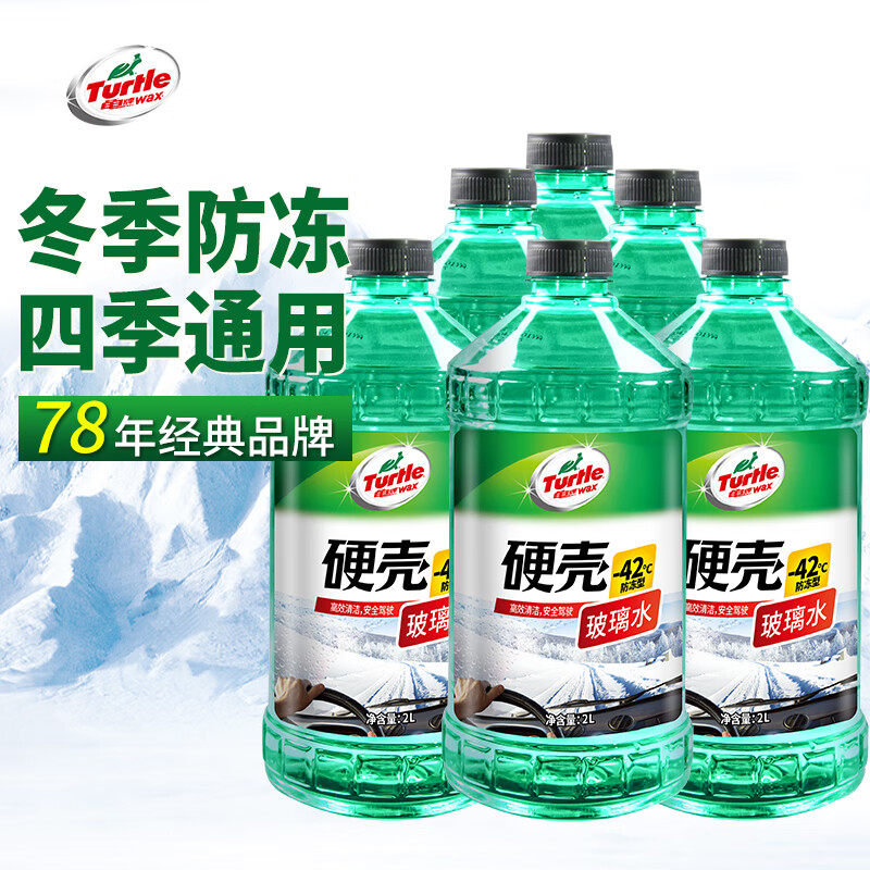 龟牌（Turtle Wax）硬壳玻璃水防冻零下42度去油膜汽车冬季用雨刮水四季通用2L*6瓶